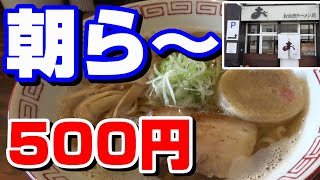 【札幌・ラーメン】札幌で人気の朝らーめん‼『おお田ラーメン店』