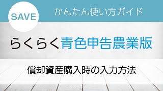 らくらく青色申告農業版 かんたん使い方ガイド　償却資産購入時の入力方法