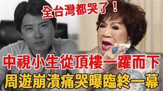 全台灣都哭了！中視小生從頂樓一躍而下，周遊崩潰痛哭曝臨終一幕，妻子行為怪異不敢露面讓人驚#江長文 #謝玲玲 #周遊#茶娛飯後