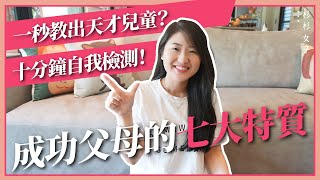 想教出快樂又成功的小孩？四大類型父母，你是哪一種？7 Qualities of Successful Parenting｜杉杉女子｜教養 ｜幼兒教育｜親職