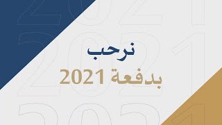 برنامج تطوير الخريجين - دفعة 2021