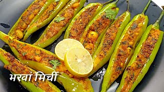 आलू की भरवां मिर्ची | Potato Stuffed Chilli Recipe | Bharwa Mirchi Recipe | Aloo Bharwa Mirch