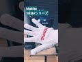 【makita 10.8vシリーズ】たかが軍手されど軍手