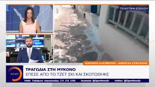 newsbomb.gr: Τραγωδία στη Μύκονο - Νεκρός 21χρονος χειριστής τζετ σκι