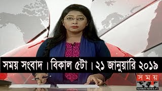 সময় সংবাদ | বিকাল  ৫টা |২১ জানুয়ারি ২০১৯ | Somoy tv bulletin 5pm | Latest Bangladesh News