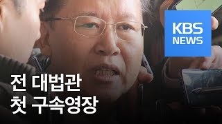 박병대·고영한 전 대법관 영장 청구…“양승태, 김앤장 접촉” / KBS뉴스(News)