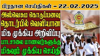 அஸ்வெசும கொடுப்பனவு தொடர்பில் வெளியான அறிவிப்பு - 22.02.2025 Srilanka Tamil News