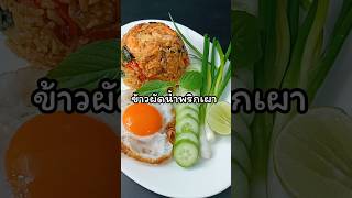 ข้าวผัดน้ำพริกเผา ทำง่ายๆ เครื่องน้อยแต่หอมอร่อยจุก #shorts #short #shortvideo #food #ข้าวผัด #อร่อย