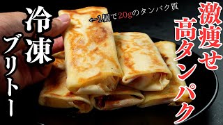 [Just roll and bake! Frozen burritos] 20g of protein per burrito! How to make a healthy super sl...