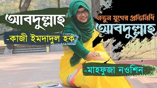 আবদুল্লাহ | কাজী ইমদাদুল হক | Abdullah | Qazi Imdadul Haq | মাহফুজা নওশিন| বইয়ের ফেরিওয়ালা|উপন্যাস