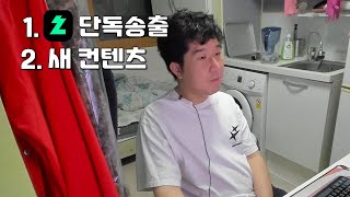 치지직 단독 송출, 새 컨텐츠 안내