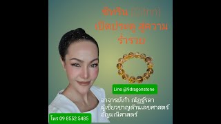 อัญมณีซิทริน (Citrin) เปิดประตูสู่ความร่ำรวย สำหรับผู้ที่เกิดเดือนธันวาคม เกิดวันที่ 3,12,21,และ 30