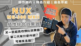 [器材介紹] 2025最新 NUX MG-300 MKII 結他綜合效果器 | 又一款超高性價比效果器！|第二代有什麼升級？| 可用來直播？！(中文字幕)