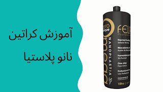 کراتین نانو پلاستیا چه ویژگیهایی دارد/ نحوه ی استفاده از نانو پلاستیا (فلپس)