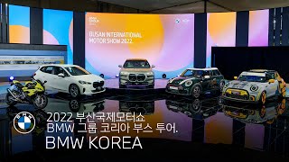 [BMW] 2022 부산국제모터쇼 BMW 그룹 코리아 부스 투어.
