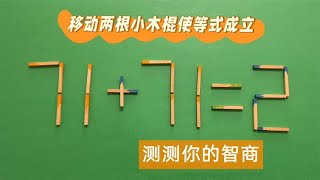 你够聪明吗？71+71=2怎能成立？很多人说难，学霸却快速写出答案