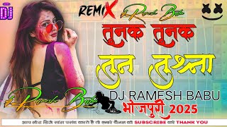 Dj Ramesh babu bhojpuri song 2025 ka dj remix तुनक तुनक तू का डालबू मुना  Dj remix song 2025 somar