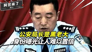 公安局长是黑老大！贩毒、开赌场无恶不作，身份曝光让人难以置信