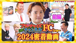 【前編】今年は一味違った！？FCチャンネルショー2024の模様を大公開！｜フランチャイズ相談所 vol.3366