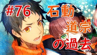 #76 追放選挙 実は一番普通の人間！？石動道宗の怖すぎる過去を見ていく