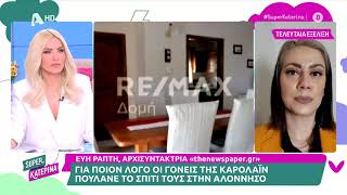 Αλόννησος: Όλο το ρεπορτάζ για την πώληση του σπιτιού της Καρολάιν Κράουτς