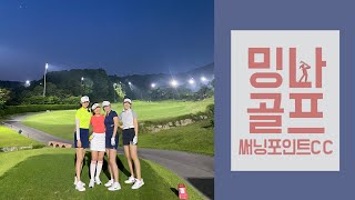 [밍나골프⛳️]써닝포인트cc _ 야간으로 다녀온 그곳.. KFC 할아버지가 날 보고 웃고있네🤣