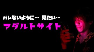 親にバレないようにアダルトサイト見る方法！閲覧履歴を残さない！