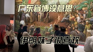 【数字游民】和一群伊朗妹子逛广东省博物馆，为啥应该从四楼开始？