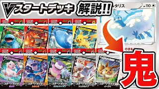 【最新】これ1本で分かるVスタートデッキ解説！…1枚ヤベーポケモンいるんだけど？【Vスタートデッキ/ポケカ】