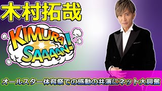 【速報】「木村拓哉と松たか子の奇跡の2ショット！オールスター体育祭での感動の共演にネット大興奮」 #木村拓哉, #松たか子, #グランメゾンパリ, #オールスター体育祭, #胸熱