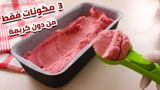 Strawberry Icecream with 3 ingredients and no cream! Just 1 minutes!