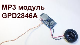 Простейший mp3 модуль GPD2846A