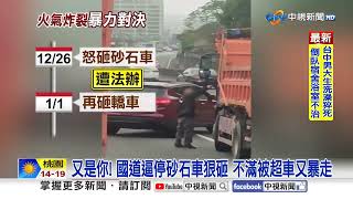 又是你! 國道逼停砂石車狠砸 不滿被超車又暴走│中視新聞 20250103