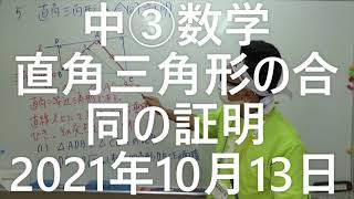 ナンバーワンゼミナール　中③数学　直角三角形の合同の証明　2021年10月13日