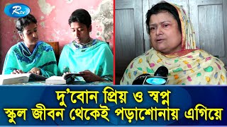 জমজ বোন, এবার চান্স পেয়েছে বিশ্ববিদ্যালয়ের একই বিভাগে | Twin Sisters | Rtv Exclusive News