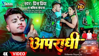 #Video ~ अपराधी | #Prince Priya का Blockbuster गाना | #Apradhi | feat Aarti | #Babita Bandana | #Dj