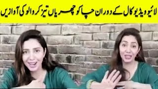 Mahira Khan Live Video Call Gone Wrong | Desi Tv