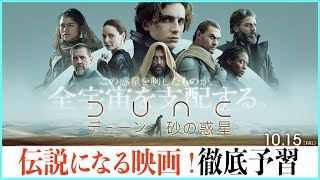 絶対に予習した方が良い！100倍DUNEが楽しくなる動画