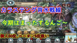 【クリプト】カラステング背水戦線､残り3編成【本戦】ダイナスもやっとくかの｡