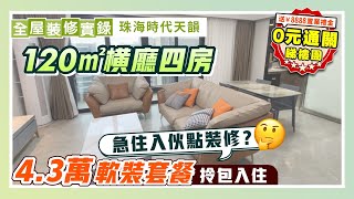 全屋裝修實錄｜120㎡橫廳四房裝修 急住入伙點裝修？4.3萬軟裝套餐 實現拎包入住｜珠海時代天韻【中居地產-全屋裝修】@ZJproperty