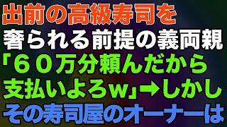 【スカッと★総集編】出前の高級寿司を奢られる前提の義両親「60万分頼んだから支払いよろｗ」→しかしその寿司屋のオーナーは…