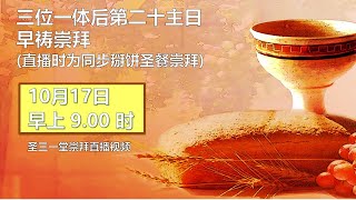 10月17日三位一体后第二十主日崇拜