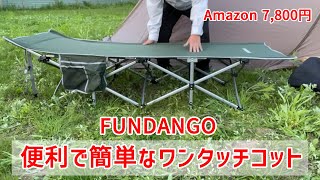 初めてコットを購入　便利で簡単ワンタッチコット「FUNDANGO」