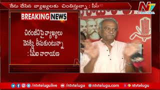 CPI Nararayana Apologies to Chiranjeevi and his Fans | Ntv