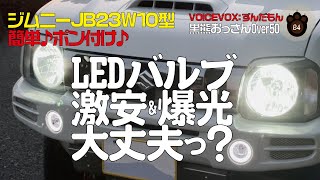 【JB23カスタム】ジムニー/Amazon激安&爆光LEDヘッドライトバルブへ交換するよ