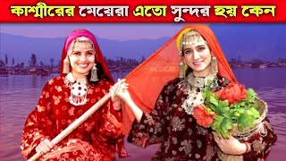 কাশ্মীরের মেয়েরা এতো সুন্দর হয় কেন | Beauty Secret of Kashmiri Girls |