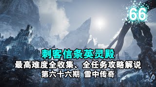 【yo杨】《刺客信条英灵殿》最高难度全收集、全任务完美流程攻略解说 第66期