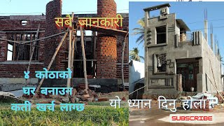 मात्रै ४ लाखमा बन्छ नेपालमा ४ कोठाको घर, हेर्नुहोस महत्वपूर्ण भिडियो nepali house design plan