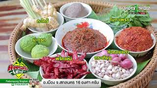 อร่อยแซ่บแบบฉบับไทยทรงดำ จ.สุพรรณบุรี | 06-02-61 | ตะลอนข่าวเช้านี้