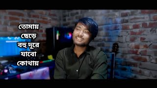 তোমায় ছেড়ে বহু দূরে যাবো কোথায় | Tomay Chere Bohu Dure Jabo Kothay | Bikash Chandra Debsharma |Cover